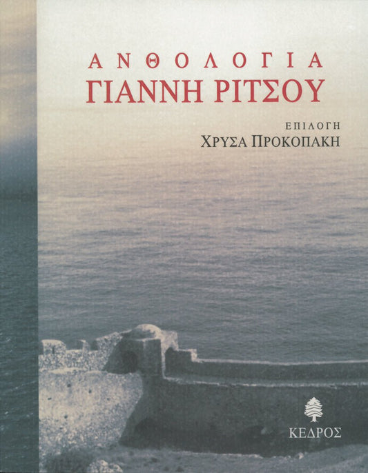 Ανθολογία Γιάννη Ρίτσου - Diavazo Greek Books