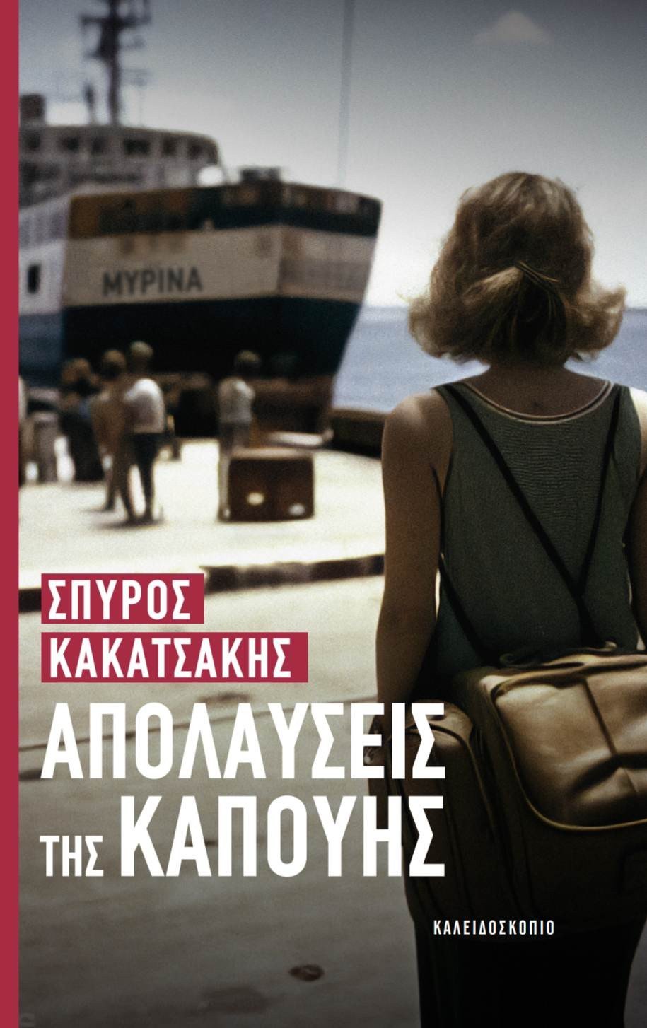 Απολαύσεις της Καπούης - Σπύρος Κακατσάκης - Diavazo Greek Books
