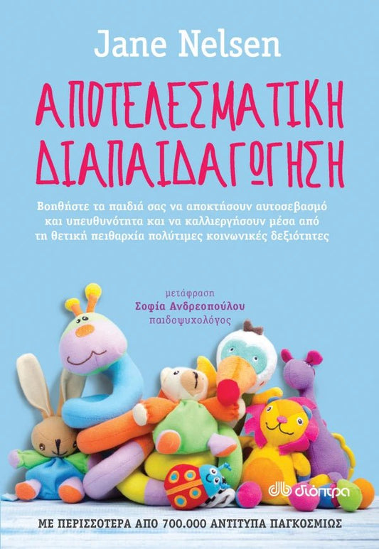 Αποτελεσματική διαπαιδαγώγηση - Dr. Jane Nelsen - Diavazo Greek Books