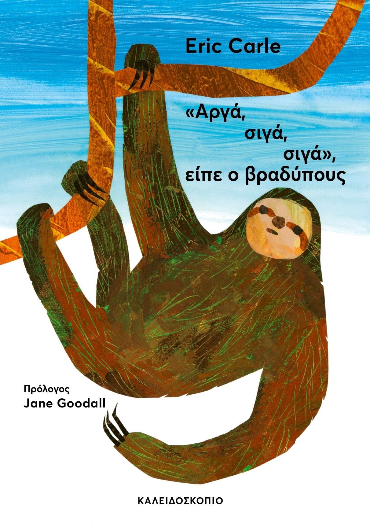 "Αργά, σιγά, σιγά", είπε ο βραδύπους - Eric Carle - Diavazo Greek Books