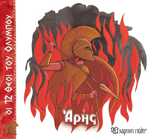 Άρης (Οι 12 Θεοί του Ολύμπου No. 9) - Diavazo Greek Books
