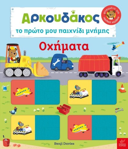 Αρκουδάκος: Το πρώτο μου παιχνίδι μνήμης. Τα Οχήματα - Benji Davies - Diavazo Greek Books