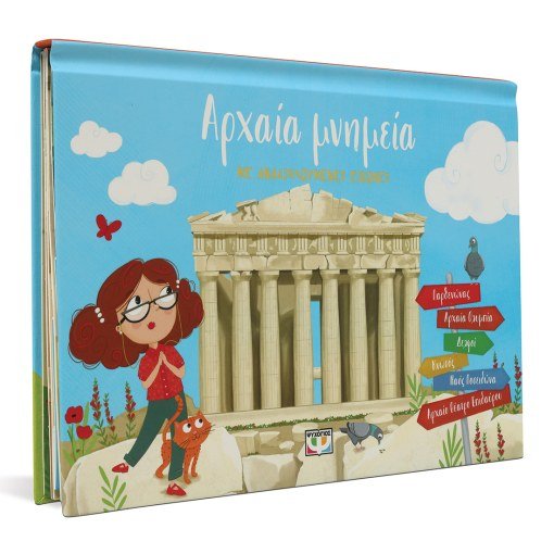 Αρχαία Μνημεία με Αναδιπλούμενες Εικόνες (Pop - Up / Interactive) - Diavazo Greek Books