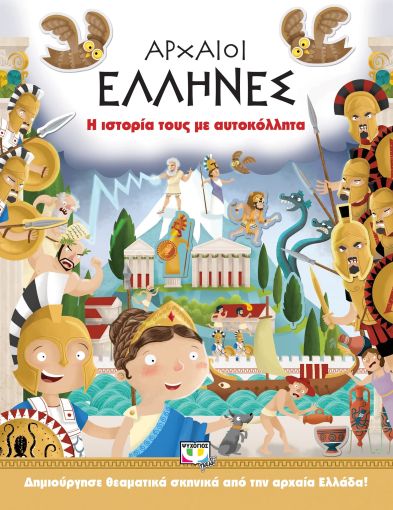 Αρχαίοι Έλληνες: Η Ιστορία τους με Αυτοκόλλητα (Sticker Book) - Diavazo Greek Books