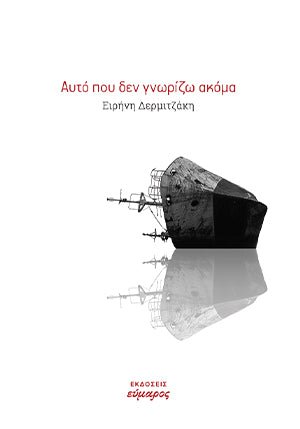Αυτό που δεν Γνωρίζω Ακόμα - Ειρήνη Δερμιτζάκη - Diavazo Greek Books