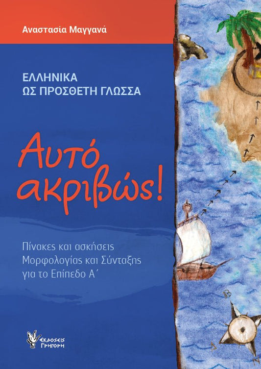 Αυτό ακριβώς! (Επίπεδο Α') - Αναστασία Μαγγανά - Diavazo Greek Books