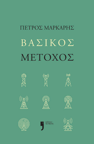 Βασικός Μέτοχος - Πέτρος Μάρκαρης - Diavazo Greek Books