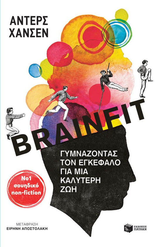 Brainfit: Γυμνάζοντας τον εγκέφαλο για μια καλύτερη ζωή - Anders Hansen - Diavazo Greek Books