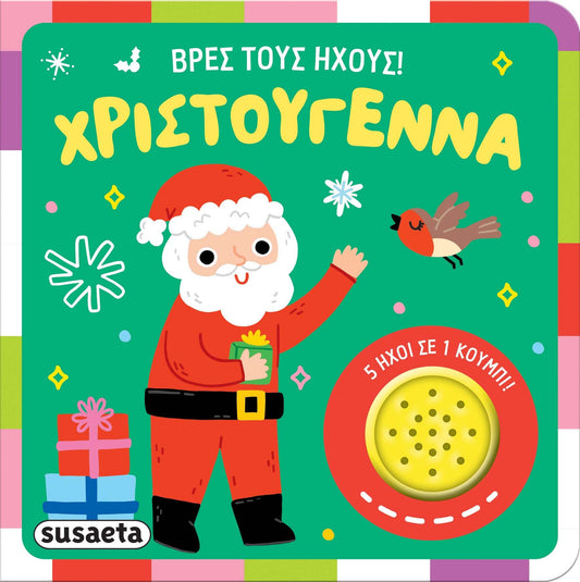Βρες τους ήχους! Χριστούγεννα (Βιβλίο με Ήχους) - Diavazo Greek Books