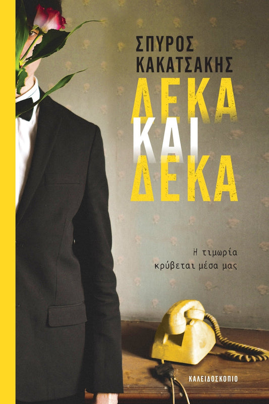 Δέκα και δέκα - Σπύρος Κακατσάκης - Diavazo Greek Books