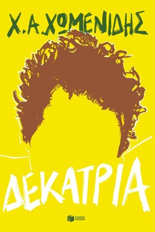 Δεκατρία - Χρήστος Α. Χωμενίδης - Diavazo Greek Books