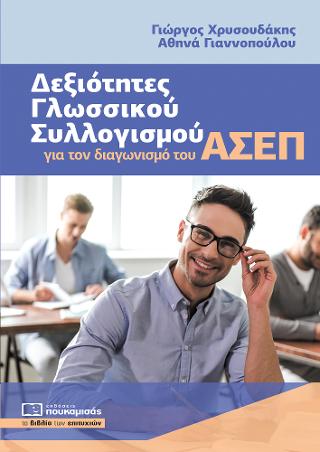 Δεξιότητες Γλωσσικού Συλλογισμού για τον διαγωνισμό του ΑΣΕΠ - Diavazo Greek Books
