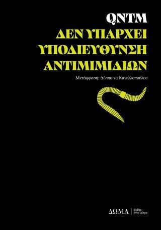 Δεν υπάρχει υποδιεύθυνση αντιμιμιδίων - Diavazo Greek Books