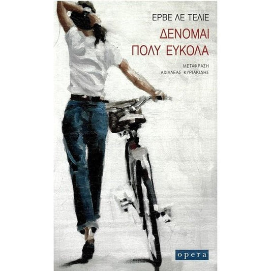 Δένομαι πολύ εύκολα - Hervé Le Tellier - Diavazo Greek Books