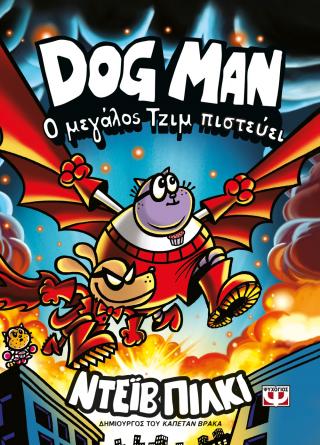 Dog Man 14 - Ο Μεγάλος Τζιμ Πιστεύει - Diavazo Greek Books