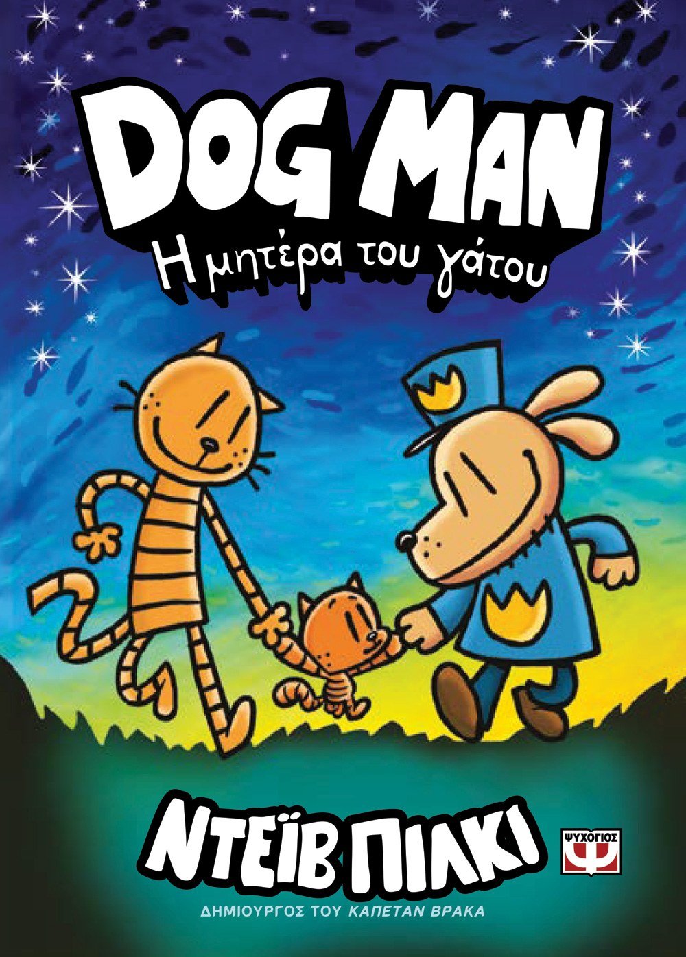 DogMan 10 - Η Μητέρα του Γάτου - Diavazo Greek Books