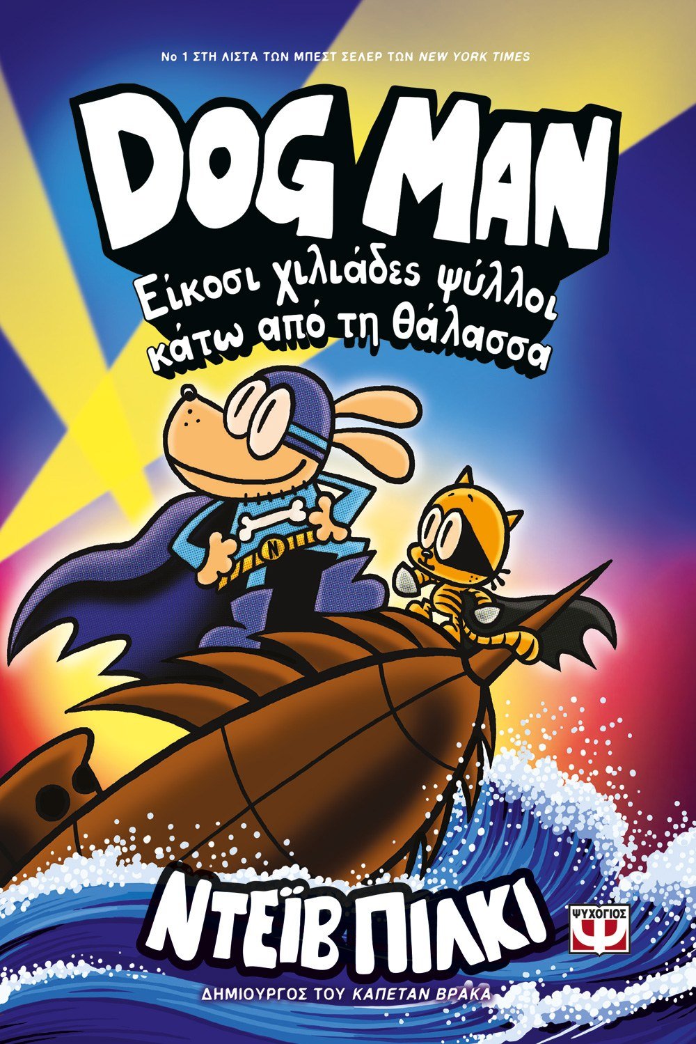 DogMan 11 - Είκοσι Χιλιάδες Ψύλλοι Κάτω από τη Θάλασσα - Diavazo Greek Books