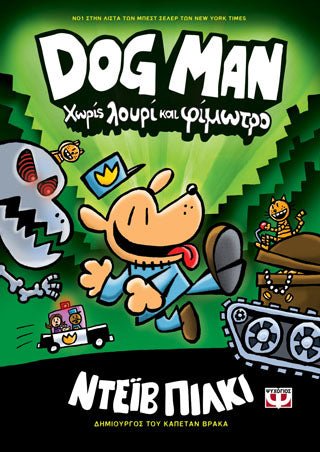 DogMan 2 - Χωρίς Λουρί και Φίμωτρο - Diavazo Greek Books