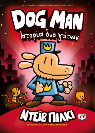 DogMan 3 - Ιστορία Δύο Γάτων - Diavazo Greek Books