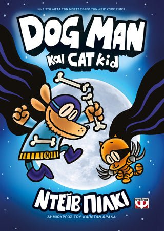 DogMan 4 - Dog Man και Cat Kid - Diavazo Greek Books