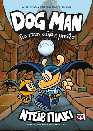 DogMan 7 - Για ποιον κυλά η μπάλα - Diavazo Greek Books