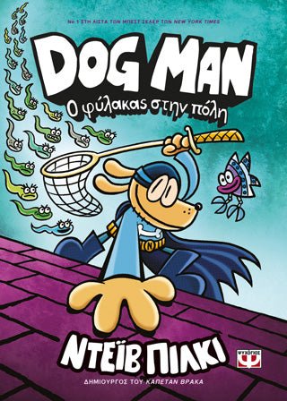 DogMan 8 - Ο φύλακας στην πόλη - Diavazo Greek Books