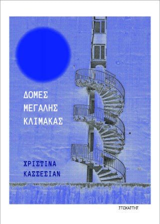 Δομές Μεγάλης Κλίμακας - Diavazo Greek Books