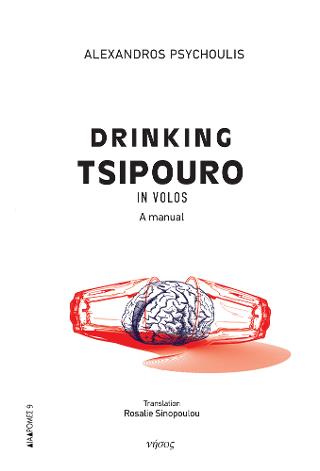 Drinking Tsipouro in Volos - Alexandros Psychoulis - Diavazo Greek Books