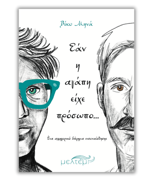 Εάν η αγάπη είχε πρόσωπο… - Βίκυ Μηνά - Diavazo Greek Books
