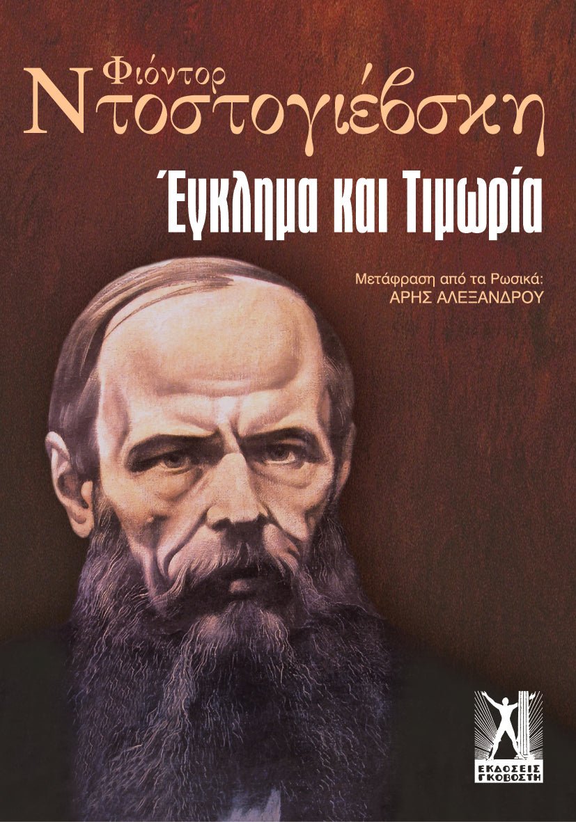 Έγκλημα και τιμωρία - Fyodor Dostoyevsky (Γκοβόστης) - Diavazo Greek Books