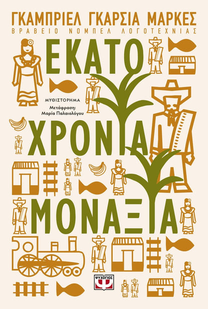 Εκατό Χρόνια Μοναξιά - Gabriel García Marquez - Diavazo Greek Books