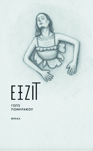 Εξζιτ - Diavazo Greek Books