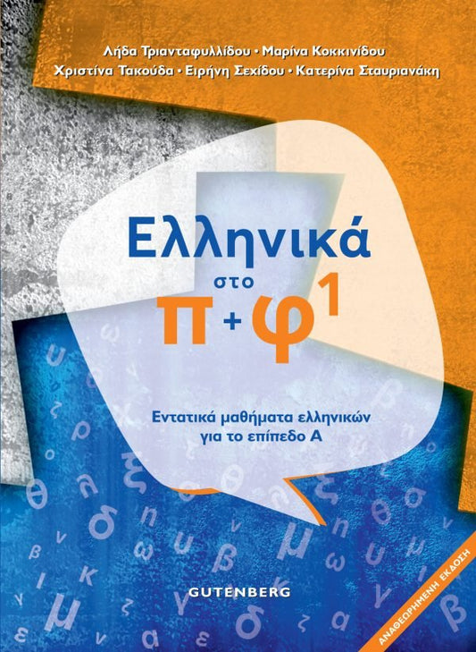 Ελληνικά Στο Π + Φ 1: Εντατικά μαθήματα ελληνικών για αρχάριους - Diavazo Greek Books