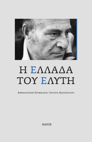 Elytis' Greece – Η Ελλάδα του Ελύτη - Diavazo Greek Books
