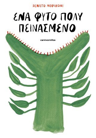 Ένα φυτό πολύ πεινασμένο - Renato Moriconi - Diavazo Greek Books