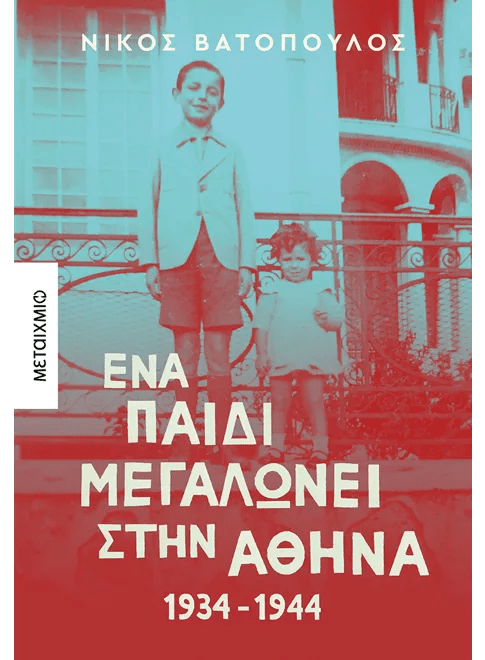 Ένα παιδί μεγαλώνει στην Αθήνα: 1934 - 1944 - Νίκος Βατόπουλος - Diavazo Greek Books