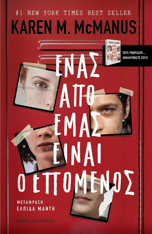 Ένας από εμάς είναι ο επόμενος - Karen M. McManus - Diavazo Greek Books