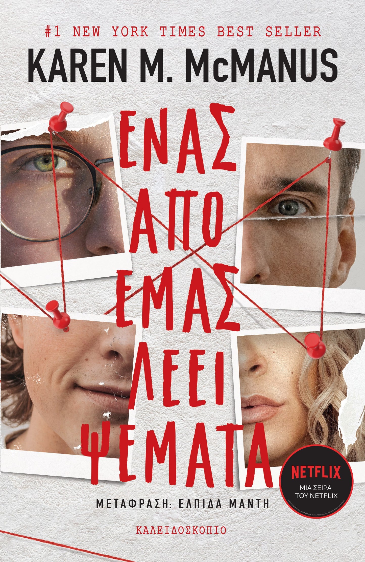 Ένας από εμάς λέει ψέματα - Karen M. McManus