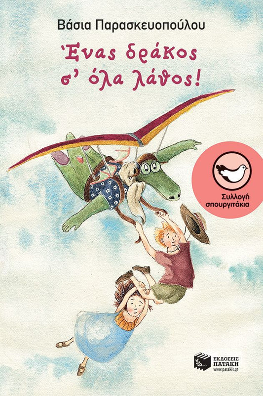Ένας δράκος σ' όλα λάθος! - Βάσια Παρασκευοπούλου - Diavazo Greek Books