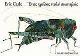 Ένας γρύλος πολύ σιωπηλός - Diavazo Greek Books