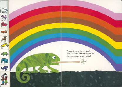 Ένας μπερδεμένος χαμαιλέων - Eric Carle - Diavazo Greek Books