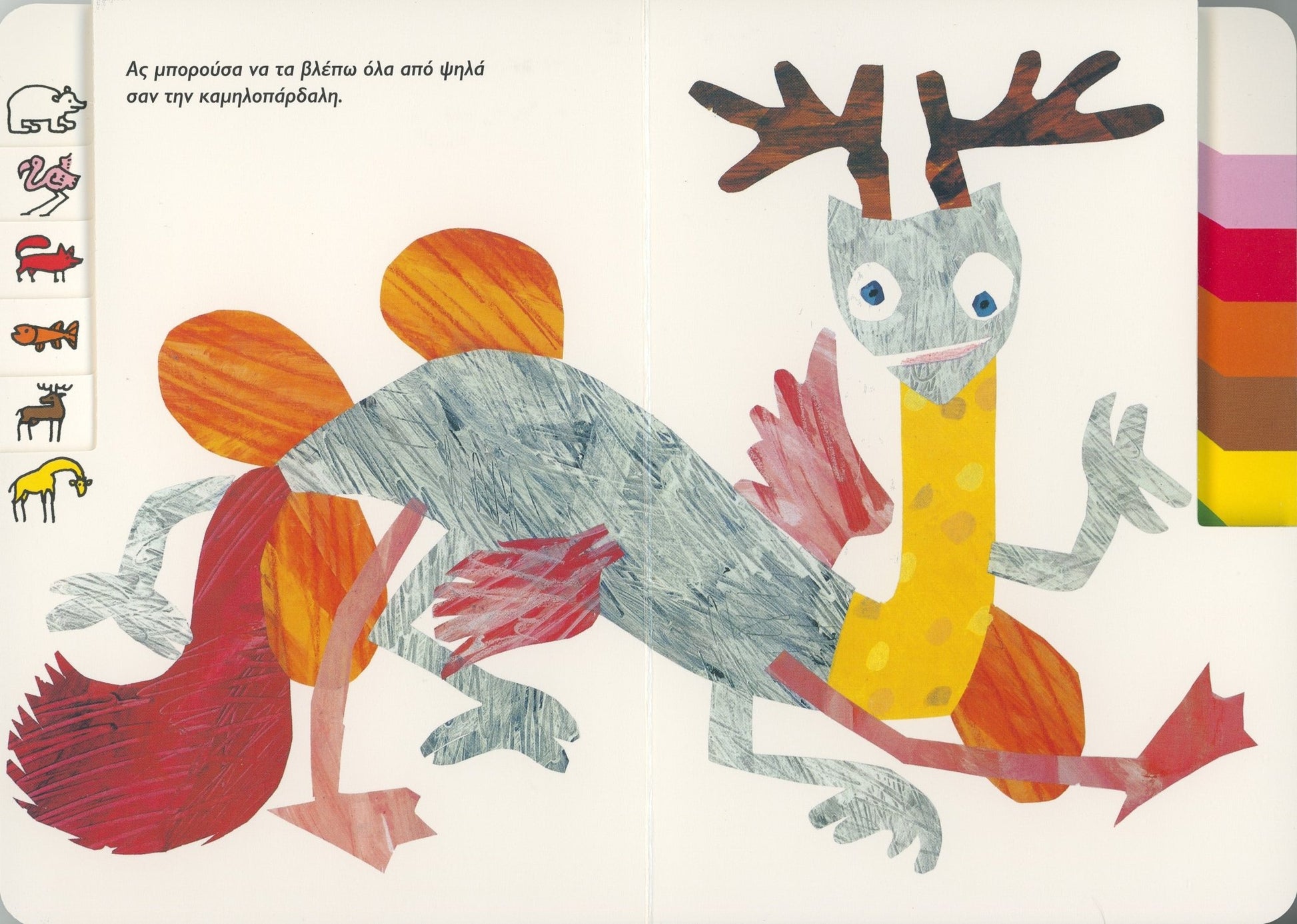Ένας μπερδεμένος χαμαιλέων - Eric Carle - Diavazo Greek Books
