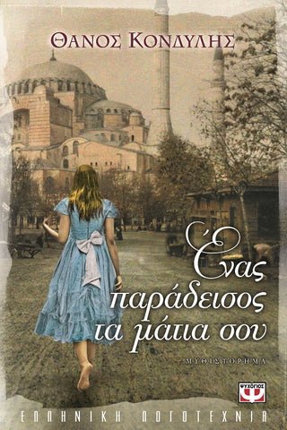 Ένας παράδεισος τα μάτια σου - Θάνος Κονδύλης - Diavazo Greek Books