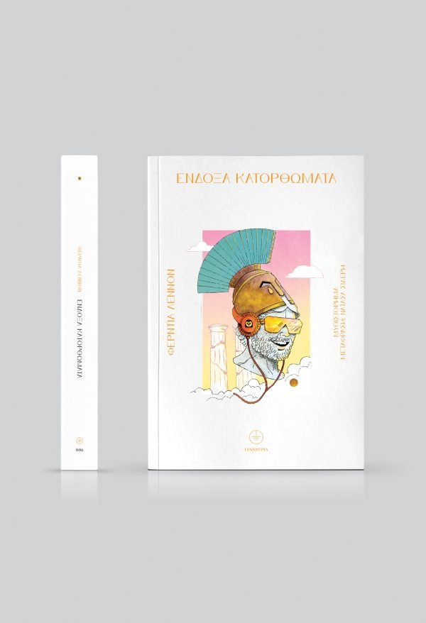 Ένδοξα κατορθώματα - Ferdia Lennon - Diavazo Greek Books