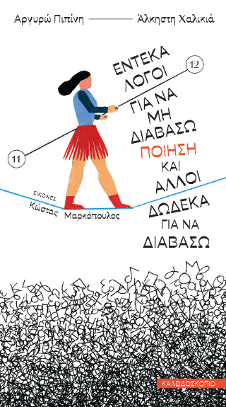Έντεκα λόγοι για να μη διαβάσω ποίηση και άλλοι δώδεκα για να διαβάσω - Diavazo Greek Books
