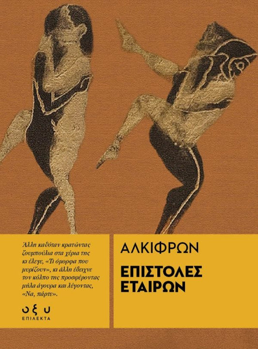 Επιστολές Εταίρων – Αλκίφρων (Επίλεκτα - Οξύ) - Diavazo Greek Books