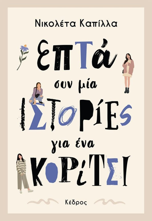 Επτά συν Μία Ιστορίες για ένα Κορίτσι - Νικολέτα Καπίλλα - Diavazo Greek Books