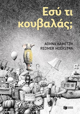 Εσύ τι κουβαλάς; - Diavazo Greek Books