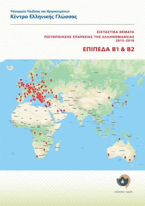 Εξεταστικά Θέματα Πιστοποίησης Επάρκειας Της Ελληνομάθειας 2015 - 2018 (Επίπεδα Β1+Β2) - Diavazo Greek Books