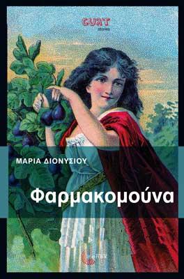 Φαρμακομούνα - Μαρία Διονυσίου - Diavazo Greek Books